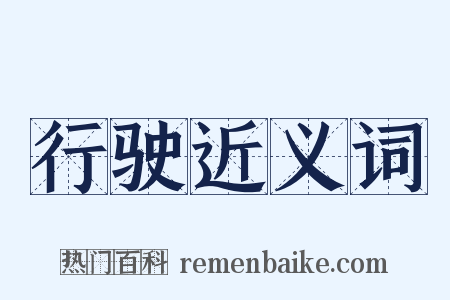 行驶近义词是什么意思的图片